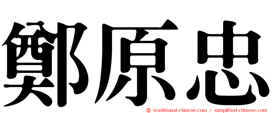 鄭原忠