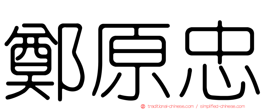鄭原忠