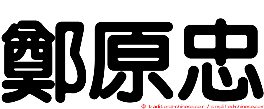 鄭原忠