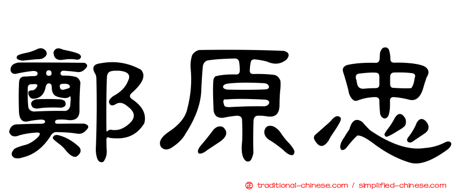 鄭原忠
