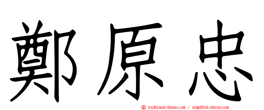 鄭原忠