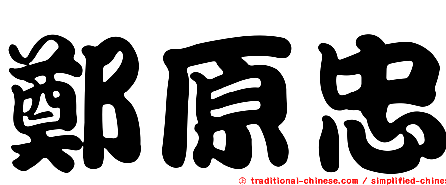 鄭原忠