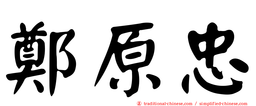 鄭原忠