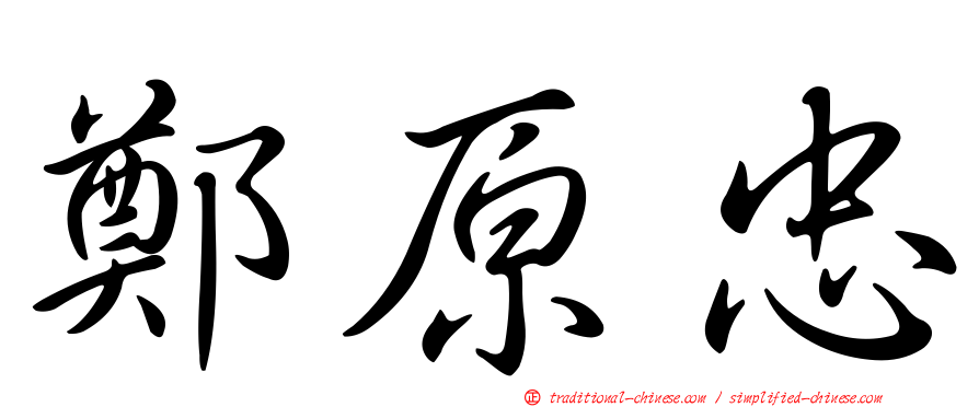 鄭原忠