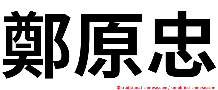 鄭原忠