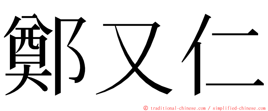 鄭又仁 ming font