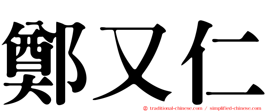 鄭又仁