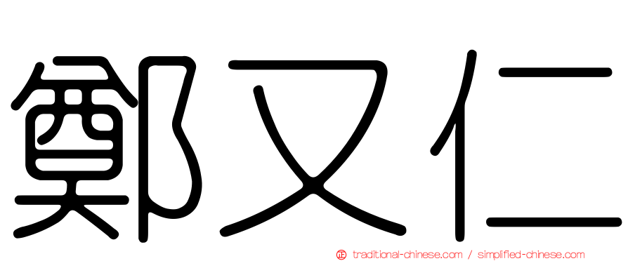 鄭又仁