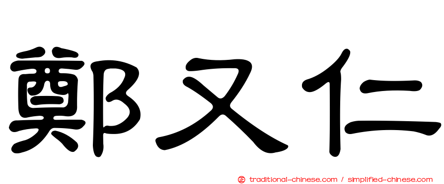 鄭又仁