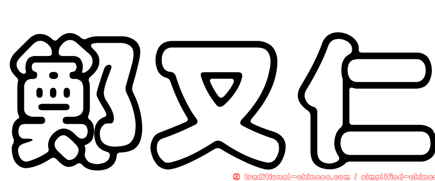 鄭又仁