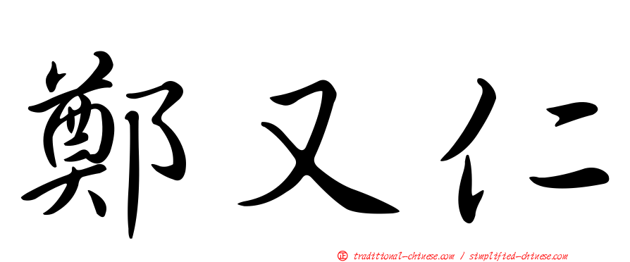 鄭又仁