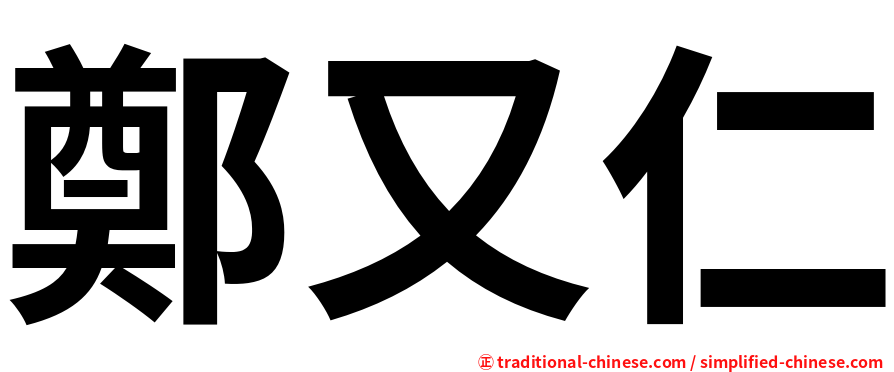 鄭又仁