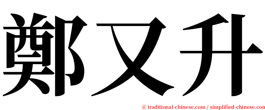 鄭又升 serif font