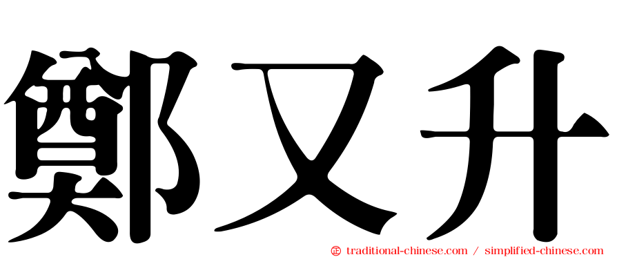 鄭又升