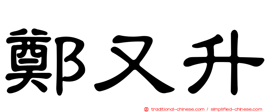 鄭又升
