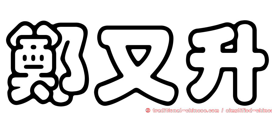 鄭又升