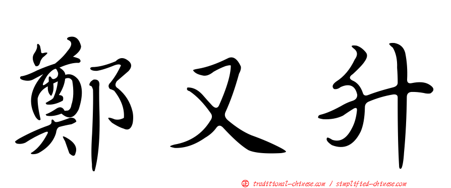 鄭又升