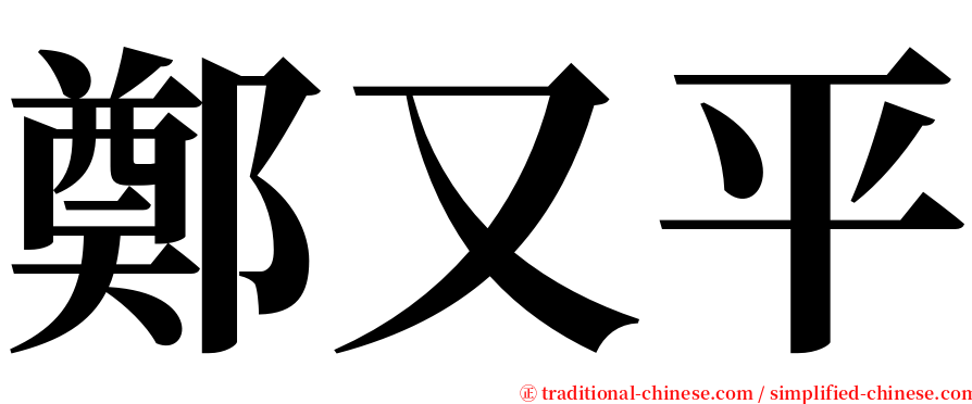 鄭又平 serif font