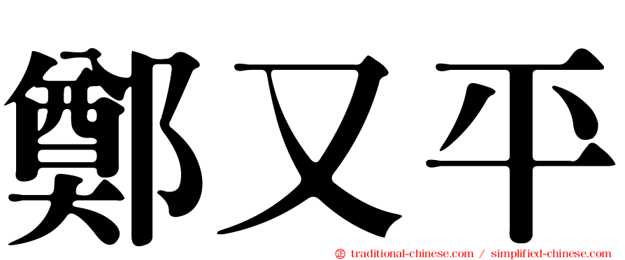鄭又平