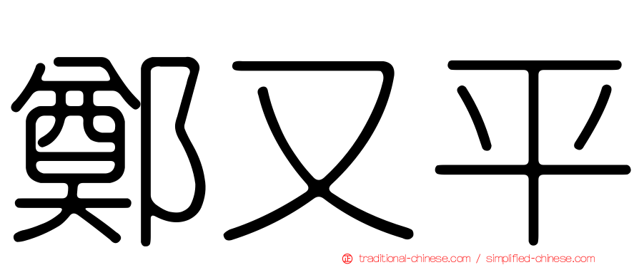 鄭又平