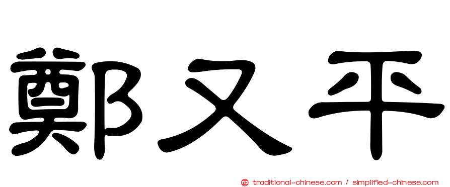 鄭又平