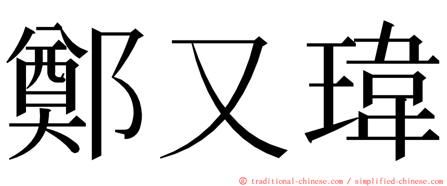 鄭又瑋 ming font