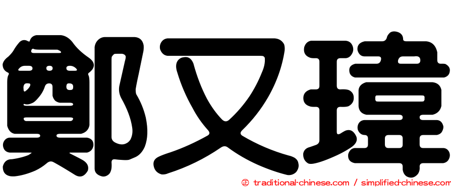 鄭又瑋