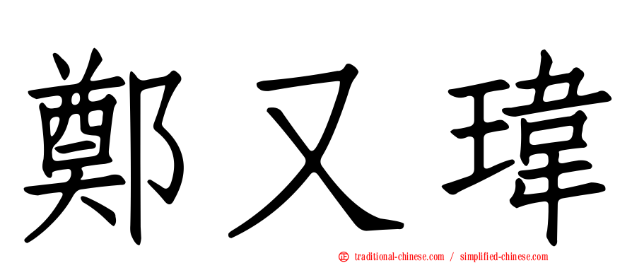 鄭又瑋