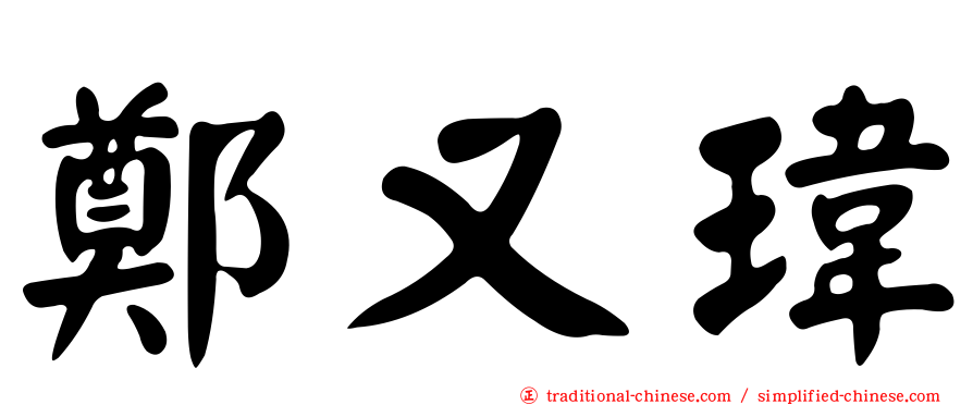 鄭又瑋