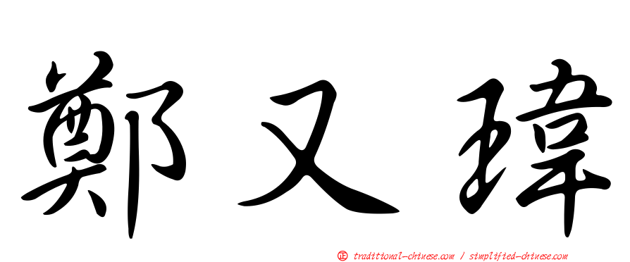 鄭又瑋