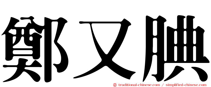 鄭又腆
