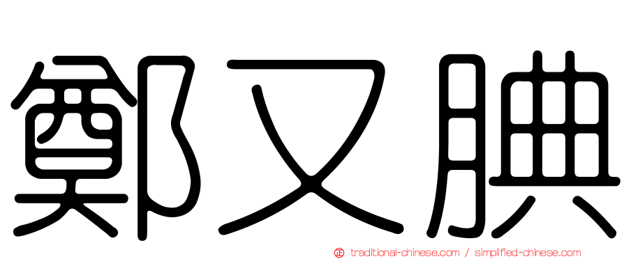 鄭又腆