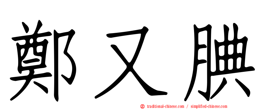 鄭又腆