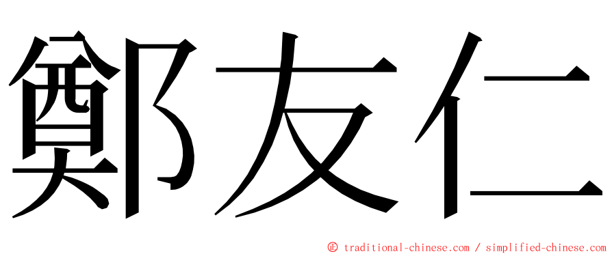 鄭友仁 ming font