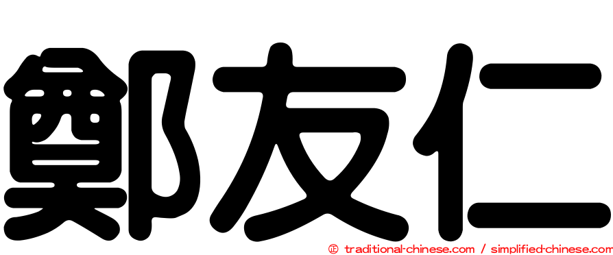 鄭友仁