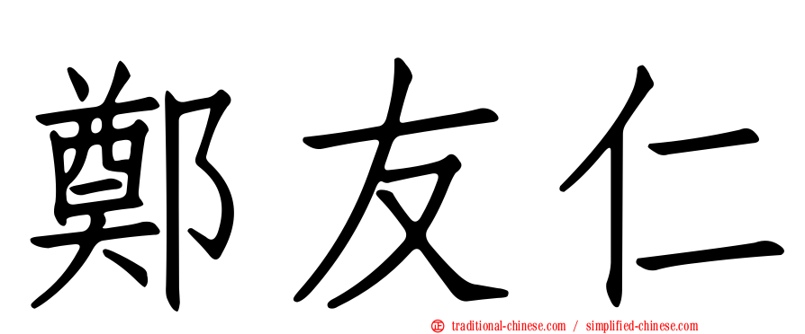 鄭友仁