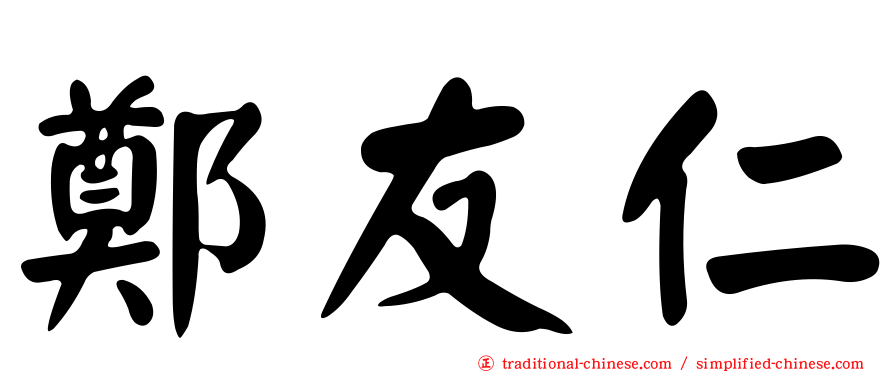 鄭友仁
