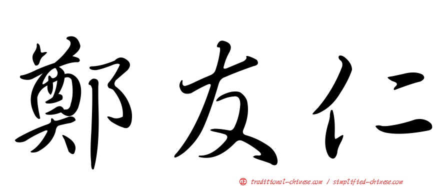 鄭友仁