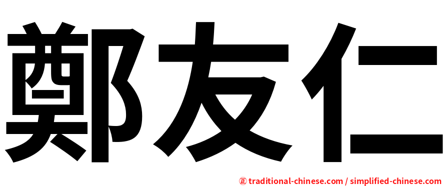 鄭友仁