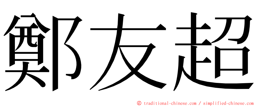 鄭友超 ming font