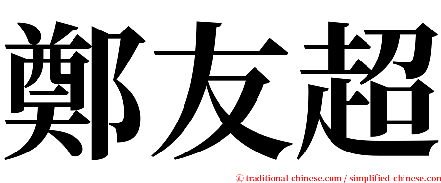 鄭友超 serif font