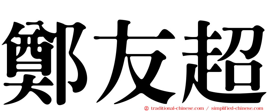 鄭友超