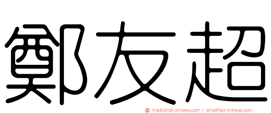 鄭友超