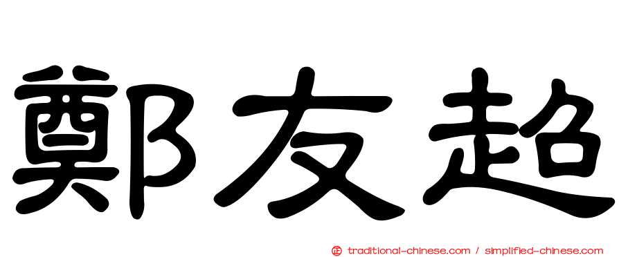 鄭友超
