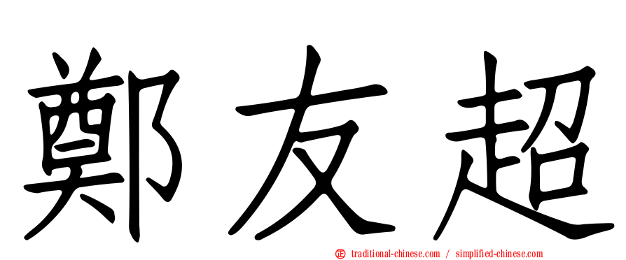 鄭友超