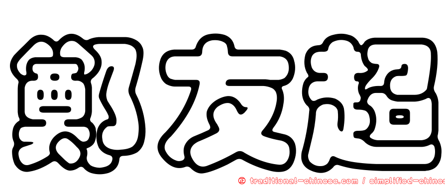 鄭友超