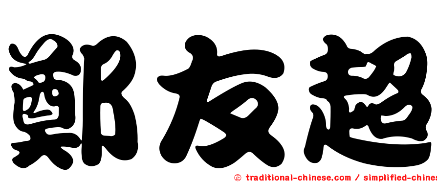 鄭友超