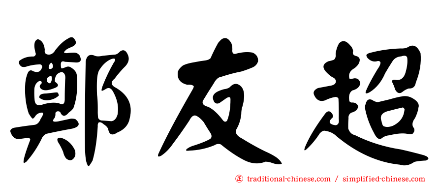 鄭友超