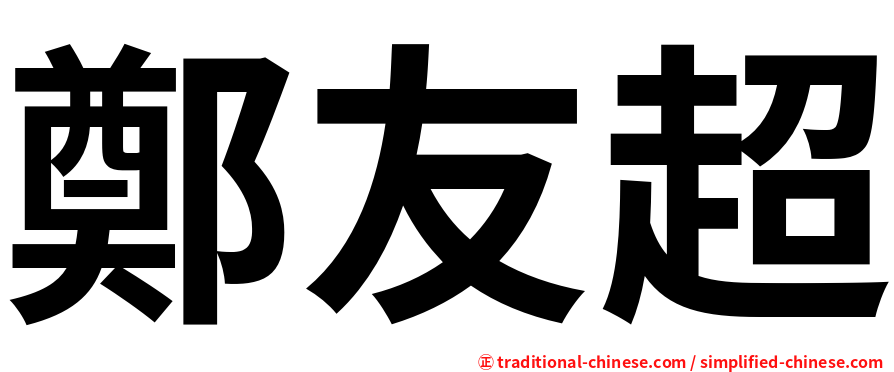 鄭友超