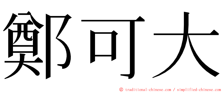 鄭可大 ming font